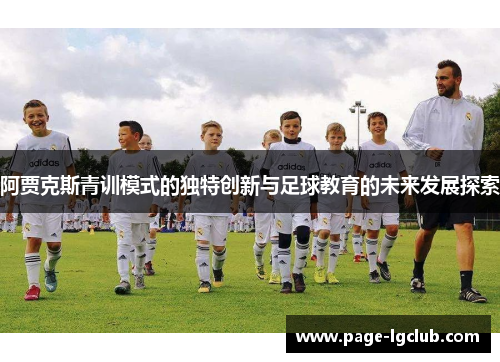 阿贾克斯青训模式的独特创新与足球教育的未来发展探索
