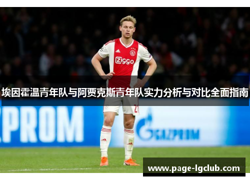埃因霍温青年队与阿贾克斯青年队实力分析与对比全面指南