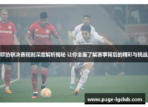 欧协联决赛规则深度解析揭秘 让你全面了解赛事背后的精彩与挑战