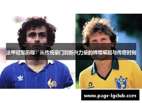 法甲冠军历程：从传统豪门到新兴力量的辉煌崛起与传奇时刻