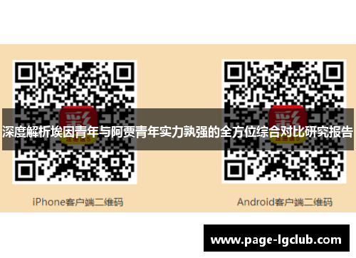 深度解析埃因青年与阿贾青年实力孰强的全方位综合对比研究报告