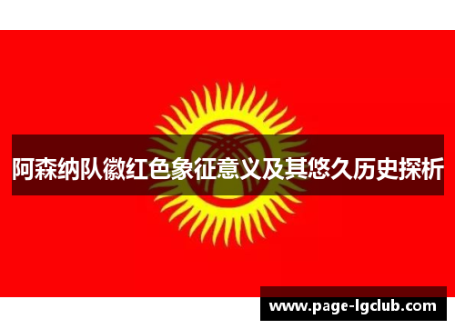 阿森纳队徽红色象征意义及其悠久历史探析