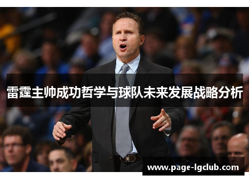 雷霆主帅成功哲学与球队未来发展战略分析