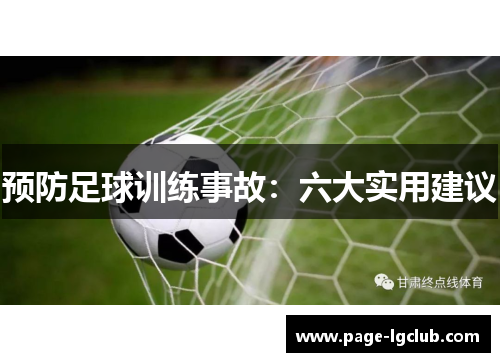 预防足球训练事故：六大实用建议