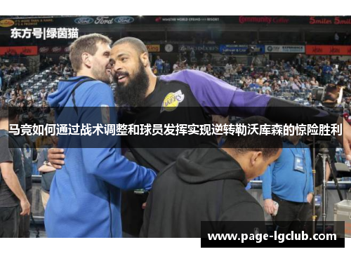 马竞如何通过战术调整和球员发挥实现逆转勒沃库森的惊险胜利