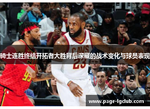 骑士连胜终结开拓者大胜背后深藏的战术变化与球员表现