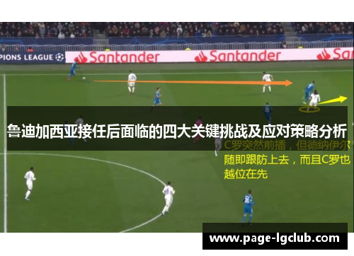 鲁迪加西亚接任后面临的四大关键挑战及应对策略分析