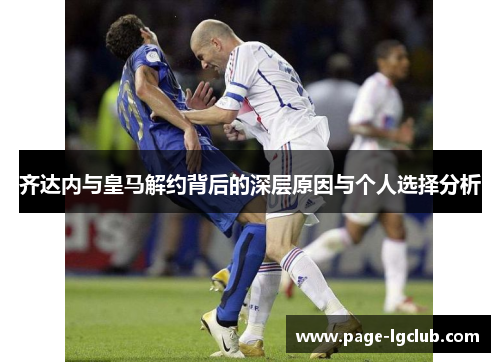 齐达内与皇马解约背后的深层原因与个人选择分析
