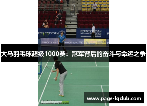 大马羽毛球超级1000赛：冠军背后的奋斗与命运之争