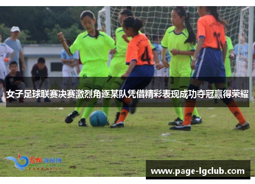 女子足球联赛决赛激烈角逐某队凭借精彩表现成功夺冠赢得荣耀