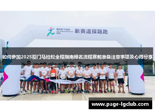 如何参加2025厦门马拉松全程指南报名流程赛前准备注意事项及心得分享
