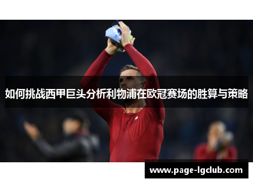 如何挑战西甲巨头分析利物浦在欧冠赛场的胜算与策略