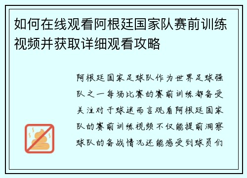 如何在线观看阿根廷国家队赛前训练视频并获取详细观看攻略