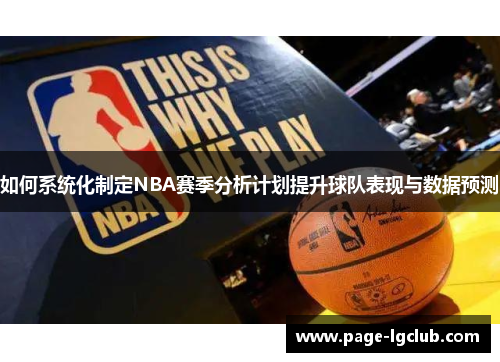 如何系统化制定NBA赛季分析计划提升球队表现与数据预测