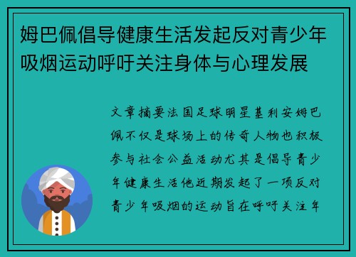 姆巴佩倡导健康生活发起反对青少年吸烟运动呼吁关注身体与心理发展