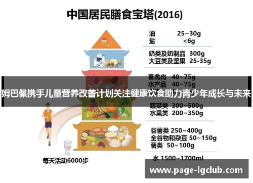 姆巴佩携手儿童营养改善计划关注健康饮食助力青少年成长与未来