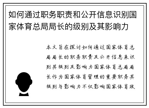 如何通过职务职责和公开信息识别国家体育总局局长的级别及其影响力