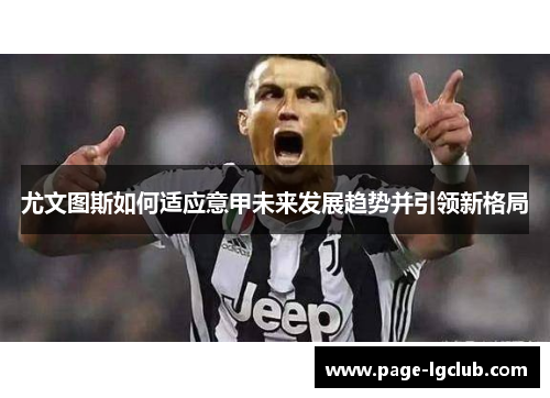 尤文图斯如何适应意甲未来发展趋势并引领新格局