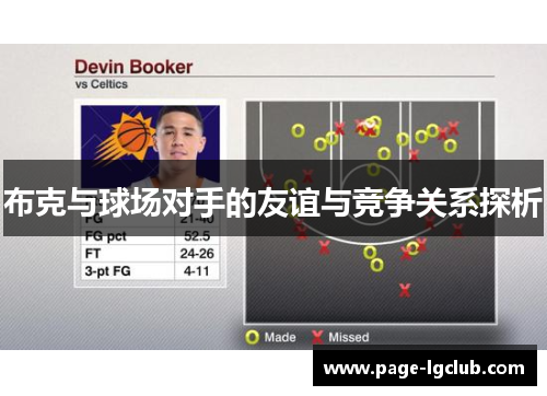 布克与球场对手的友谊与竞争关系探析