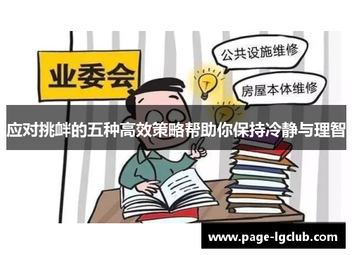 应对挑衅的五种高效策略帮助你保持冷静与理智 应对挑衅的五种高效策略帮助你保持冷静与理智