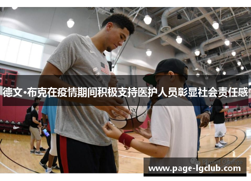 德文·布克在疫情期间积极支持医护人员彰显社会责任感 德文·布克在疫情期间积极支持医护人员彰显社会责任感