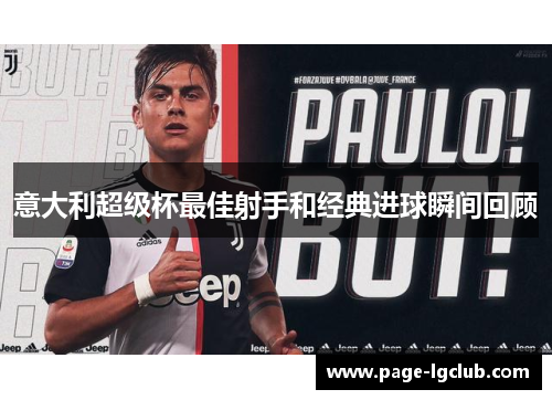 意大利超级杯最佳射手和经典进球瞬间回顾
