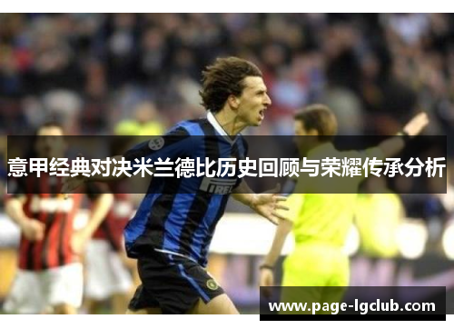 意甲经典对决米兰德比历史回顾与荣耀传承分析