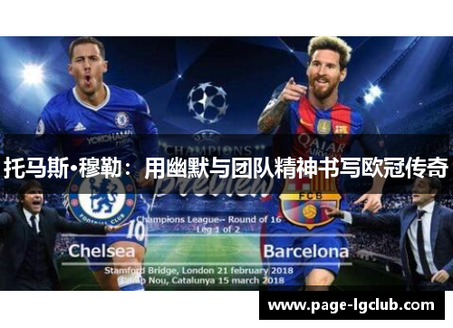 托马斯·穆勒:用幽默与团队精神书写欧冠传奇 托马斯·穆勒:用幽默与团队精神书写欧冠传奇