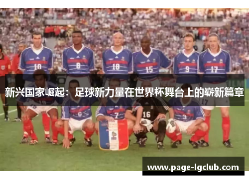 新兴国家崛起：足球新力量在世界杯舞台上的崭新篇章