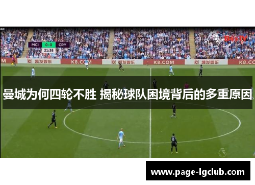 曼城为何四轮不胜 揭秘球队困境背后的多重原因