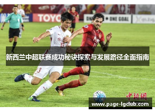 新西兰中超联赛成功秘诀探索与发展路径全面指南 新西兰中超联赛成功秘诀探索与发展路径全面指南
