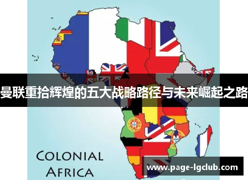 曼联重拾辉煌的五大战略路径与未来崛起之路 曼联重拾辉煌的五大战略路径与未来崛起之路