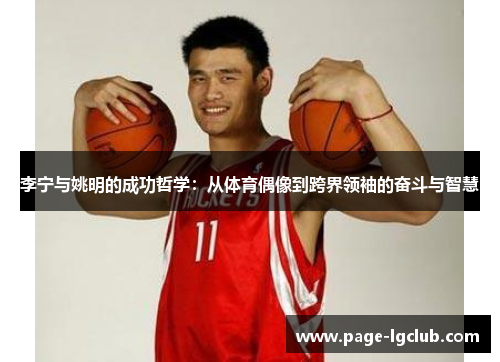 李宁与姚明的成功哲学：从体育偶像到跨界领袖的奋斗与智慧