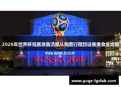 2026年世界杯观赛准备清单从购票行程到设备美食全攻略