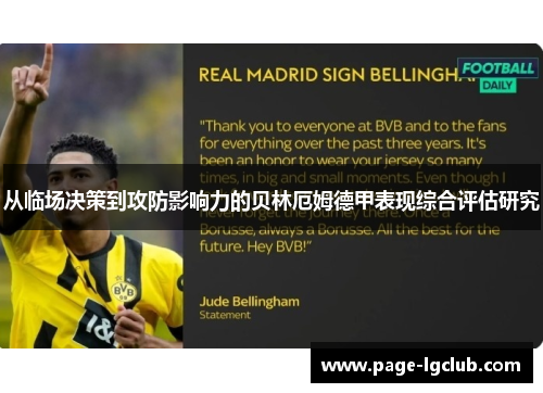 从临场决策到攻防影响力的贝林厄姆德甲表现综合评估研究 从临场决策到攻防影响力的贝林厄姆德甲表现综合评估研究