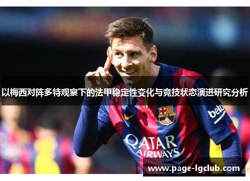 以梅西对阵多特观察下的法甲稳定性变化与竞技状态演进研究分析 以梅西对阵多特观察下的法甲稳定性变化与竞技状态演进研究分析
