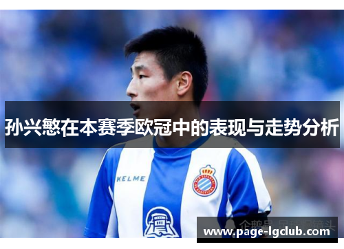 孙兴慜在本赛季欧冠中的表现与走势分析 孙兴慜在本赛季欧冠中的表现与走势分析