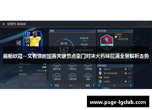 最新欧冠一文看懂附加赛关键节点豪门对决火药味拉满全景解析走势