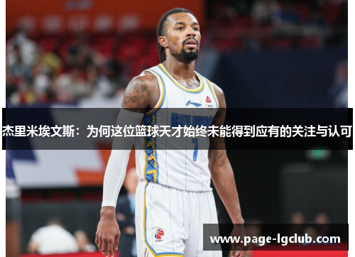 杰里米埃文斯：为何这位篮球天才始终未能得到应有的关注与认可