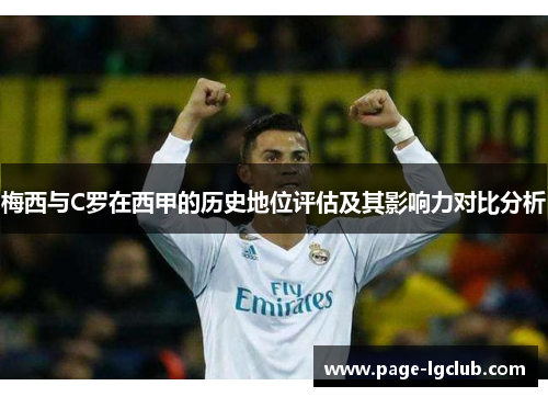梅西与C罗在西甲的历史地位评估及其影响力对比分析 梅西与C罗在西甲的历史地位评估及其影响力对比分析