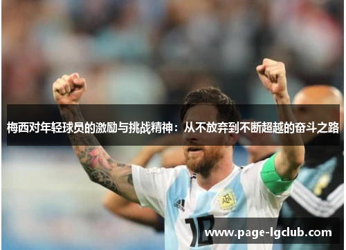 梅西对年轻球员的激励与挑战精神：从不放弃到不断超越的奋斗之路