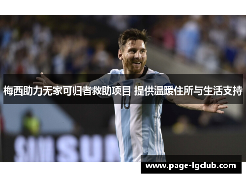 梅西助力无家可归者救助项目 提供温暖住所与生活支持 梅西助力无家可归者救助项目 提供温暖住所与生活支持
