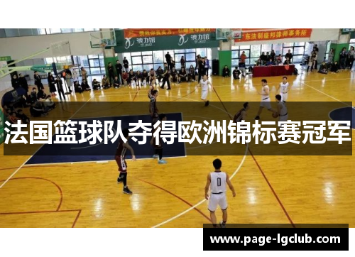 法国篮球队夺得欧洲锦标赛冠军 法国篮球队夺得欧洲锦标赛冠军