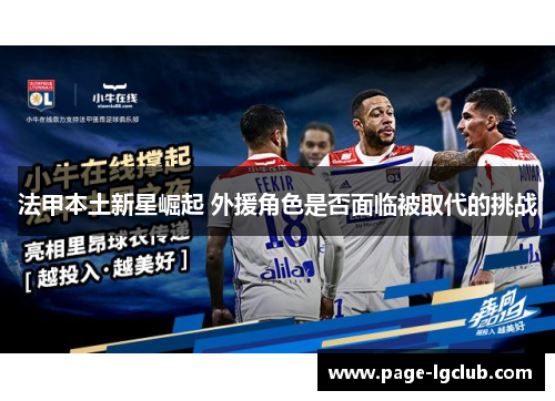 法甲本土新星崛起 外援角色是否面临被取代的挑战 法甲本土新星崛起 外援角色是否面临被取代的挑战
