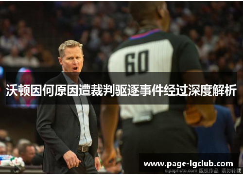 沃顿因何原因遭裁判驱逐事件经过深度解析