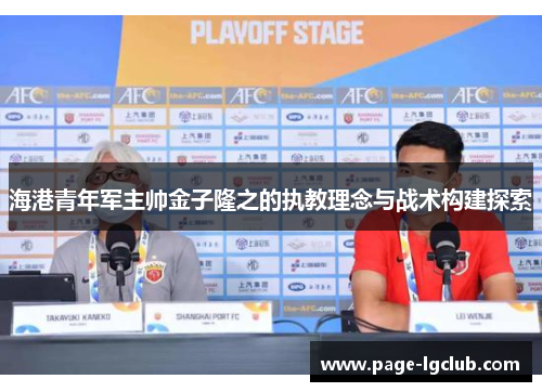 海港青年军主帅金子隆之的执教理念与战术构建探索
