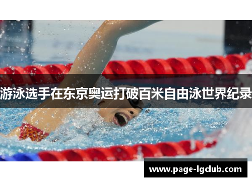 游泳选手在东京奥运打破百米自由泳世界纪录
