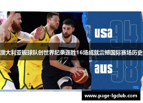 澳大利亚板球队创世界纪录连胜16场成就震撼国际赛场历史 澳大利亚板球队创世界纪录连胜16场成就震撼国际赛场历史