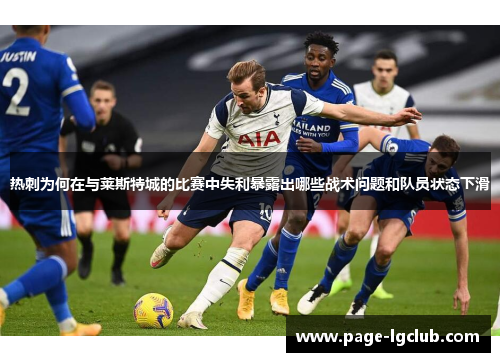 热刺为何在与莱斯特城的比赛中失利暴露出哪些战术问题和队员状态下滑