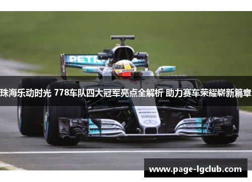 珠海乐动时光 778车队四大冠军亮点全解析 助力赛车荣耀崭新篇章